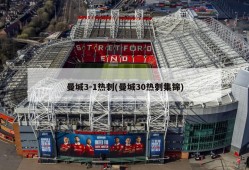 曼城3-1热刺(曼城30热刺集锦)
