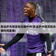奥运乒乓球混双决赛时间(奥运乒乓球混双决赛时间直播)