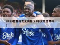 2023世界杯女足赛程(23年女足世界杯)