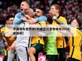 中国举办世界杯(中国正式宣布申办2038世界杯)