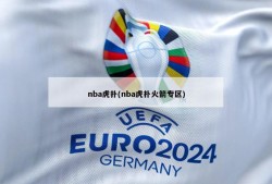 nba虎扑(nba虎扑火箭专区)