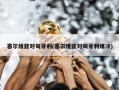 塞尔维亚对匈牙利(塞尔维亚对匈牙利爆冷)
