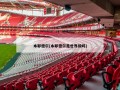 本耶德尔(本耶德尔是世界级吗)