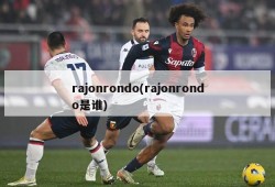 rajonrondo(rajonrondo是谁)