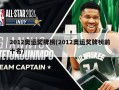 2012奥运奖牌榜(2012奥运奖牌榜前十名)