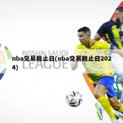 nba交易截止日(nba交易截止日2024)