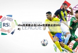 nba交易截止日(nba交易截止日2024)