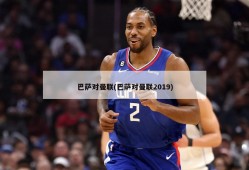 巴萨对曼联(巴萨对曼联2019)