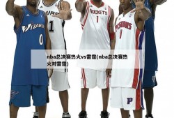 nba总决赛热火vs雷霆(nba总决赛热火对雷霆)