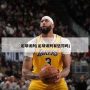 足球误判(足球误判有惩罚吗)