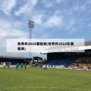 世界杯2018赛程表(世界杯2018年赛程表)