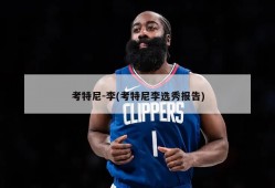 考特尼-李(考特尼李选秀报告)