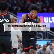 泰伦斯威廉姆斯(泰伦斯威廉姆斯40大扣篮)