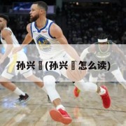 孙兴慜(孙兴慜怎么读)