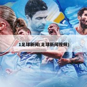 1足球新闻(足球新闻视频)