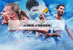 1足球新闻(足球新闻视频)