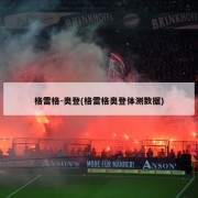 格雷格-奥登(格雷格奥登体测数据)