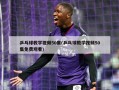 乒乓球教学视频50集(乒乓球教学视频50集免费观看)
