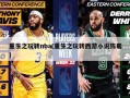 重生之玩转nba(重生之玩转西游小说陈羲)