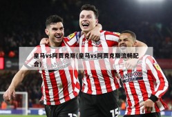 皇马vs阿贾克斯(皇马vs阿贾克斯流畅配合)