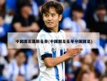 中国国足最新名单(中国国足名单中国国足)