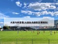 火箭马刺录像(火箭队马刺队比赛回放)