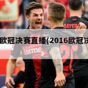 2016欧冠决赛直播(2016欧冠决赛球场)