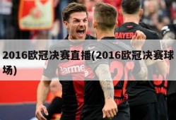2016欧冠决赛直播(2016欧冠决赛球场)