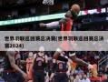 世界羽联巡回赛总决赛(世界羽联巡回赛总决赛2024)