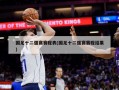 国足十二强赛赛程表(国足十二强赛赛程结果)