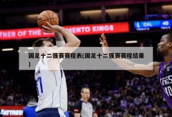 国足十二强赛赛程表(国足十二强赛赛程结果)
