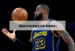 葡超积分榜(葡超积分榜 最新排名)