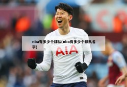 nba有多少个球队(nba有多少个球队名字)