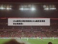 nba最新比赛录像回放(nba最新录像回放全程回放)