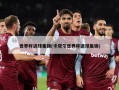 世界杯进球集锦(卡塔尔世界杯进球集锦)
