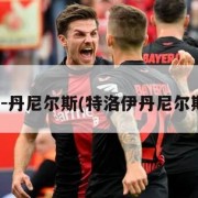 特洛伊-丹尼尔斯(特洛伊丹尼尔斯妻子)