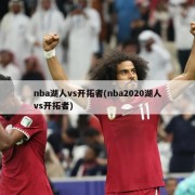nba湖人vs开拓者(nba2020湖人vs开拓者)