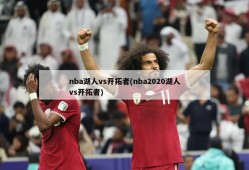 nba湖人vs开拓者(nba2020湖人vs开拓者)