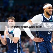 合肥马拉松(合肥马拉松2024)