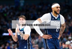 合肥马拉松(合肥马拉松2024)