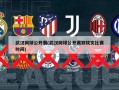 武汉网球公开赛(武汉网球公开赛郑钦文比赛时间)