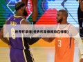 世界杯录播(世界杯录像回放在哪看)