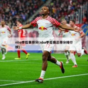 nba季后赛得分(nba季后赛总得分排行榜)