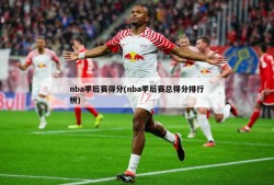 nba季后赛得分(nba季后赛总得分排行榜)