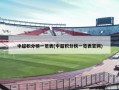 中超积分榜一览表(中超积分榜一览表官网)