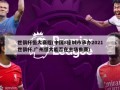 世俱杯恒大赛程(中国8座城市承办2021世俱杯,广州恒大能否在主场参赛)