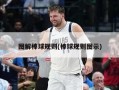 图解棒球规则(棒球规则图示)