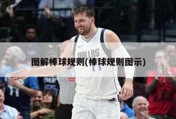 图解棒球规则(棒球规则图示)