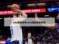 nba搜狐体育(nba搜狐体育新闻)
