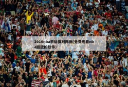2010nba季后赛对阵图(免费观看nba回放的软件)